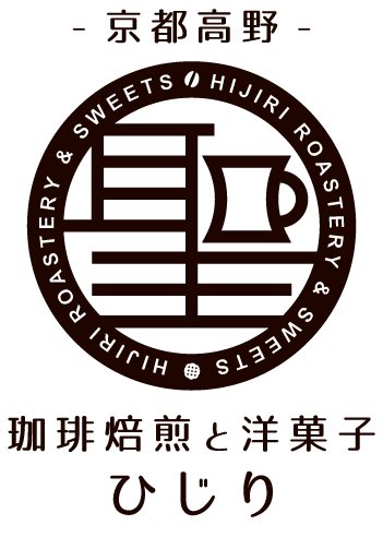 京都高野・コーヒー焙煎と洋菓子 ひじり