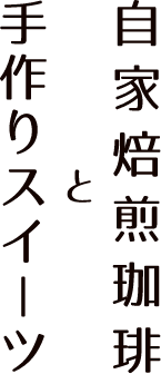 自家焙煎コーヒーと手作りスイーツ