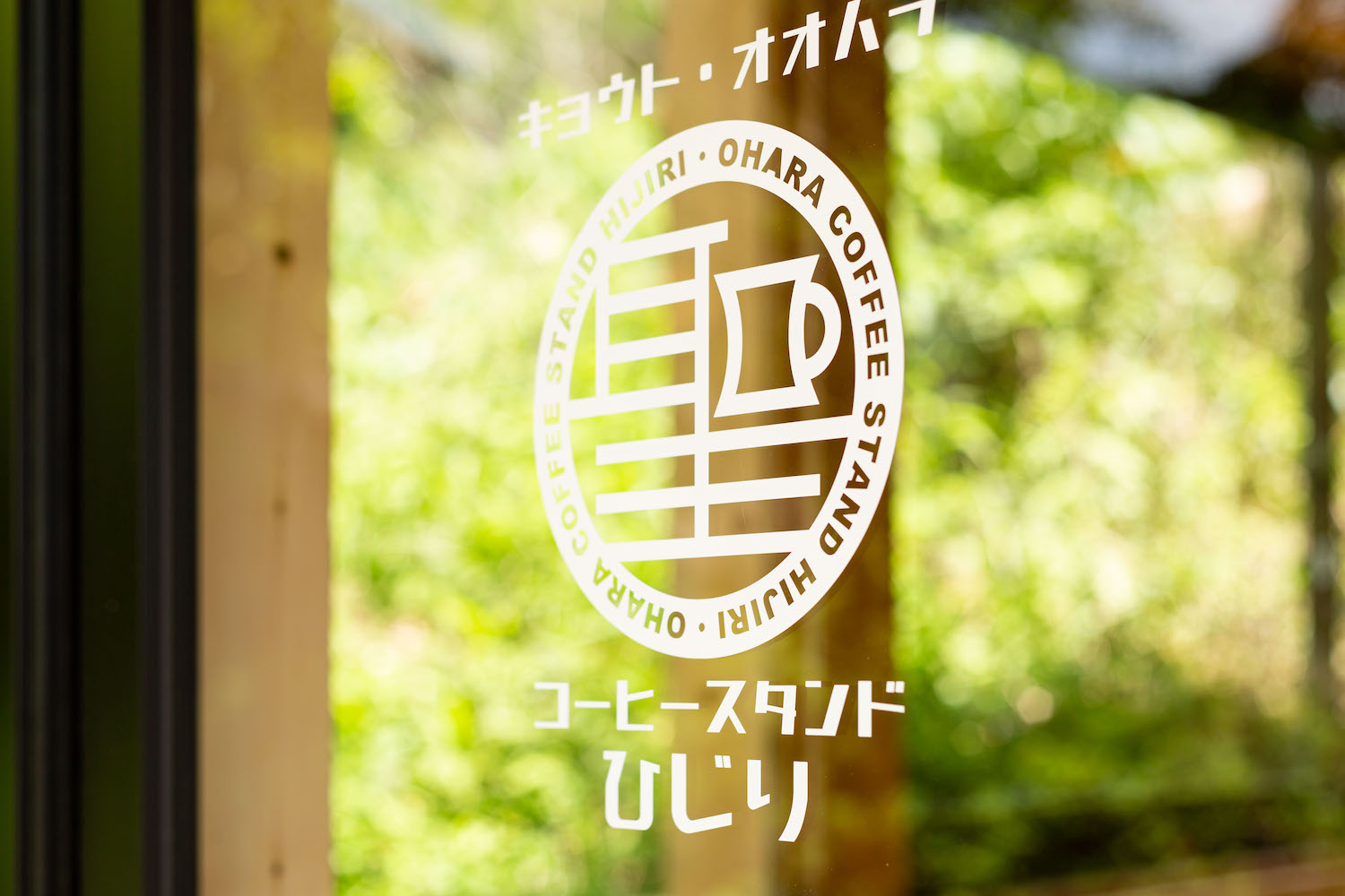 コーヒー聖 京都大原