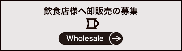 飲食店様へ卸販売の募集