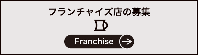 フランチャイズ店の募集