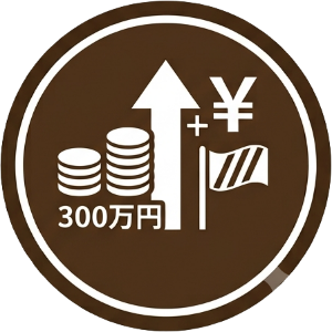 開業資金300万円から