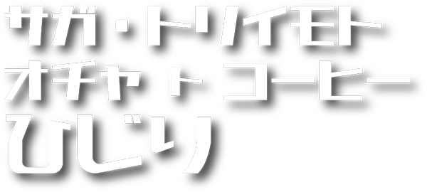 比叡山口 八瀬・コーヒースタンドひじり